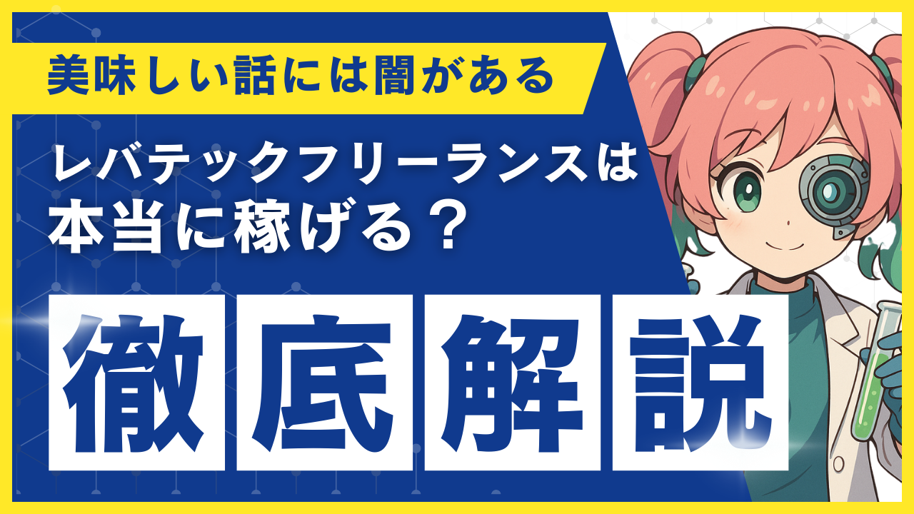40代から始める副業】レバテックフリーランスは本当に稼げる？酸いも甘いも知る僕が本音で語る – バレずに副業ラボ